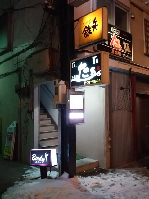 釧路の居酒屋たぁ ファイターズ観戦記や札幌 帯広十勝b級グルメ 釧路のb級グルメ